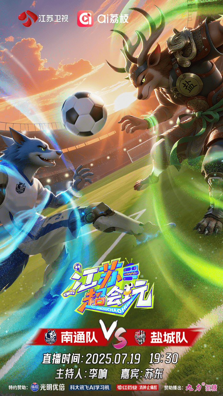 ayxsports-“苏超”今晚迎“苏东之战”，南通、盐城争夺“榜一大哥”
