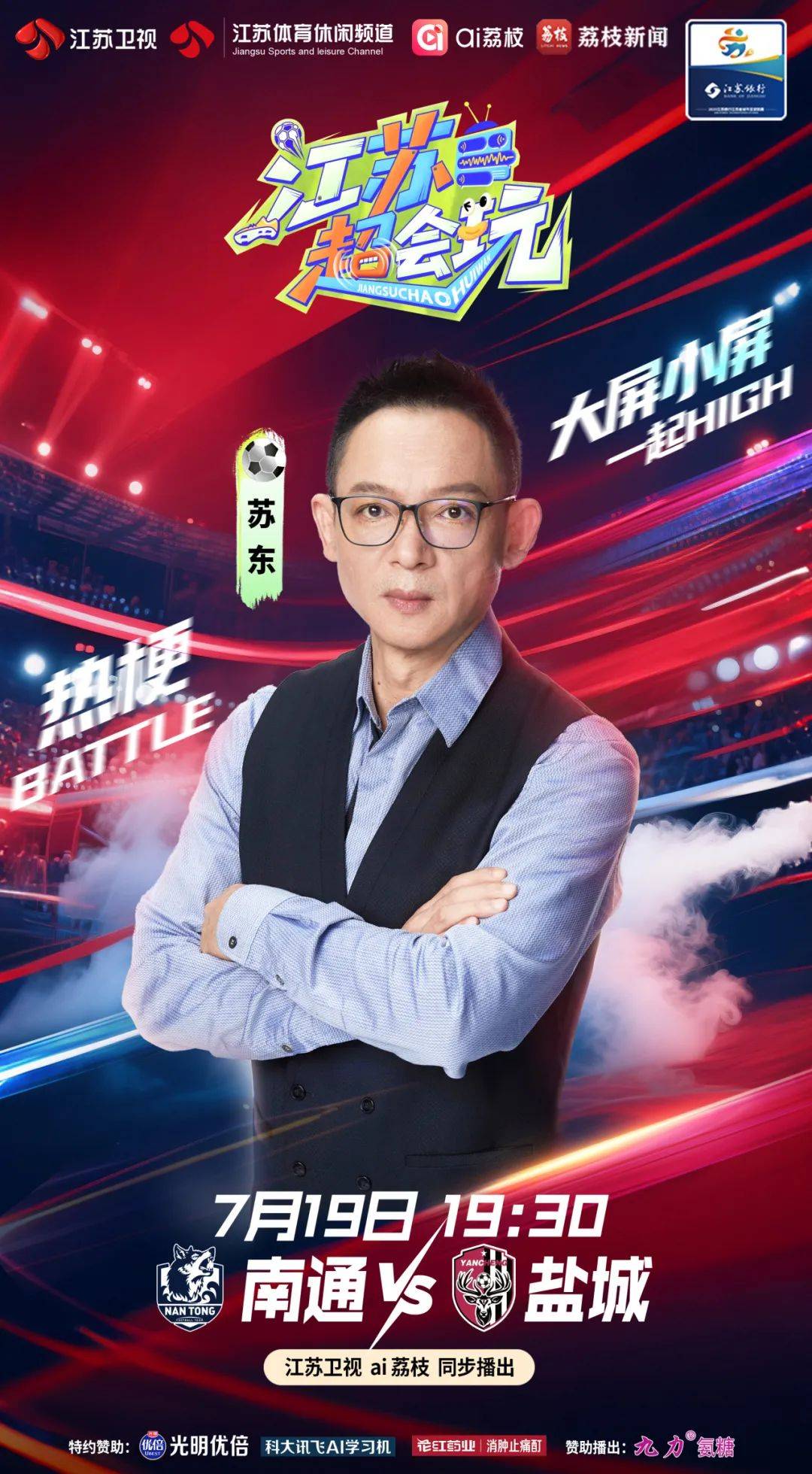 “苏超”今晚迎“苏东之战”，南通、盐城争夺“榜一大哥”