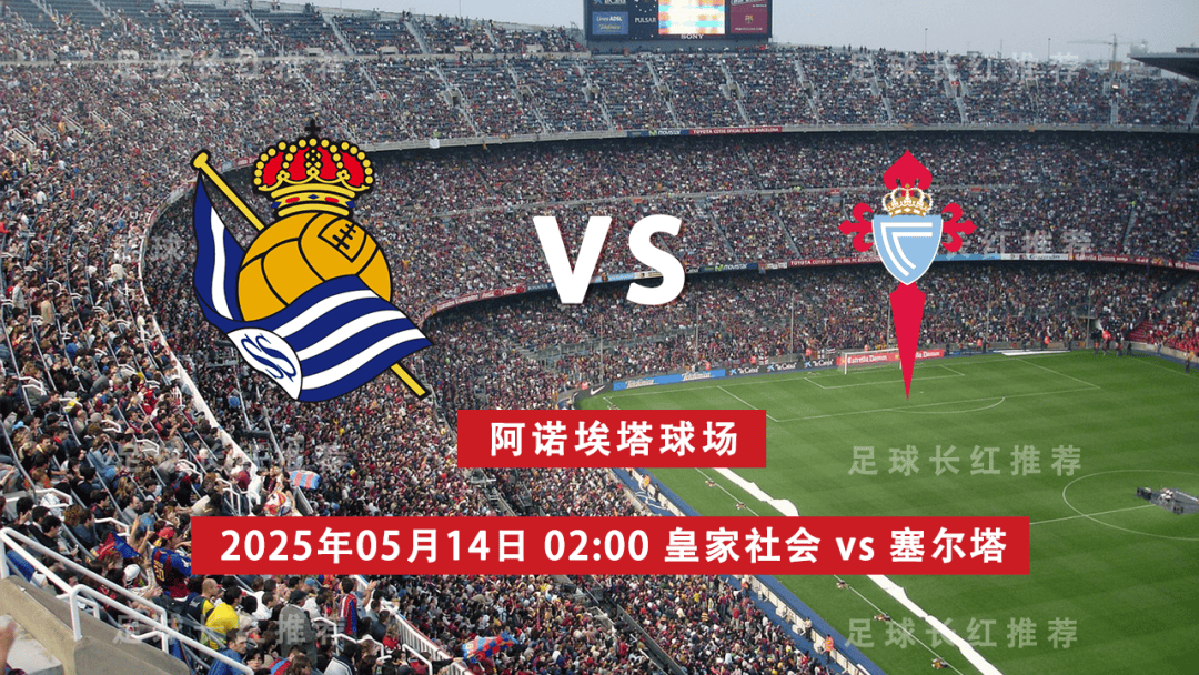 爱游戏-西甲 05月14日 皇家社会 vs 维戈塞尔塔 极限反弹
