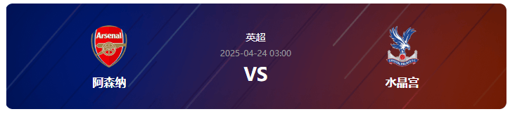 爱游戏-英超第33轮分析：阿森纳VS水晶宫，水晶宫客场有机可乘？