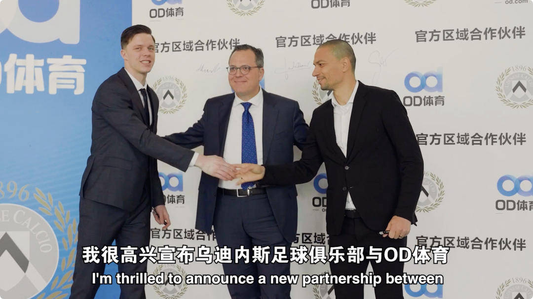 爱游戏体育中国-乌迪内斯俱乐部与OD体育开启合作