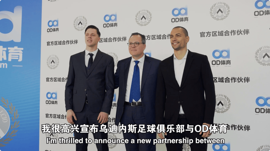 爱游戏体育-破壁同行，OD体育与乌迪内斯俱乐部共塑未来