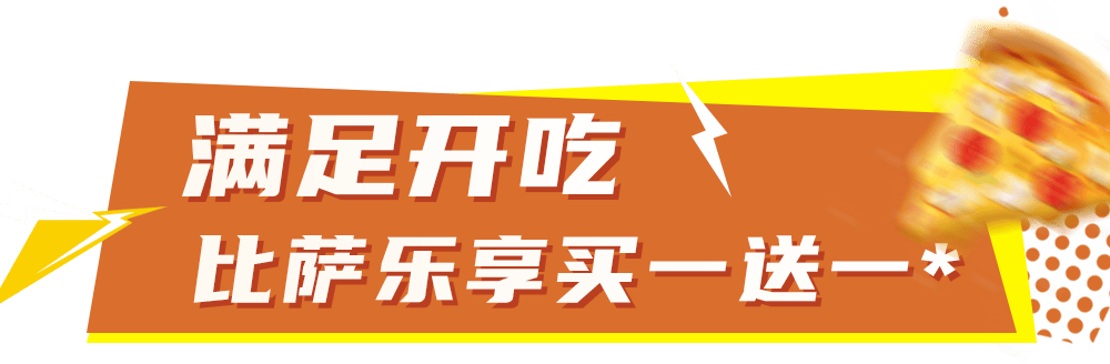比萨星人速冲!达美乐比萨限时买一送一*,美味加倍享!