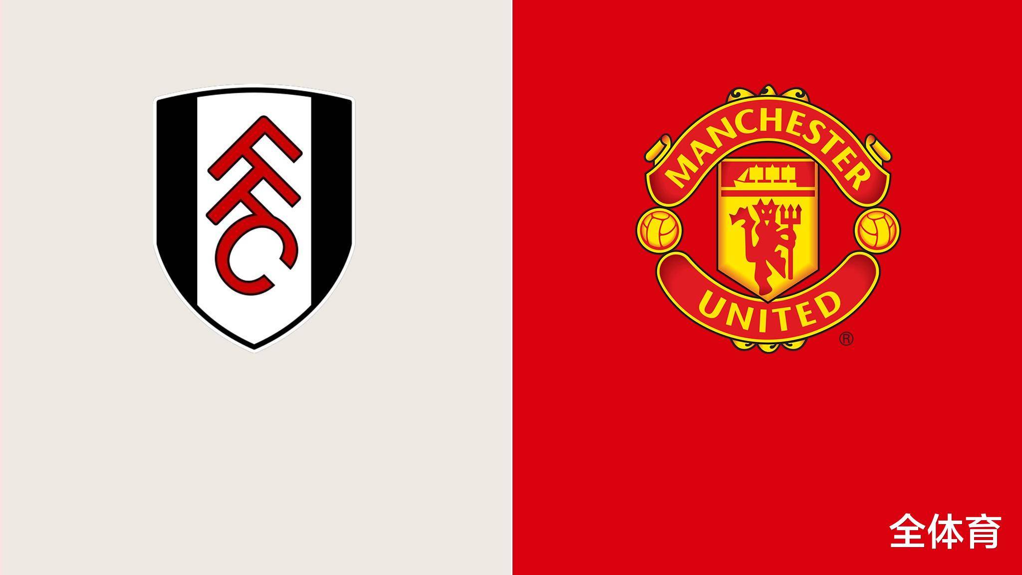 英超-富勒姆VS曼联:富勒姆遇强更强,红魔不疯魔不成活