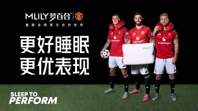 爱游戏体育平台-梦百合X曼联新赛季IP活动启幕，国庆期间将举办多个亮点活动