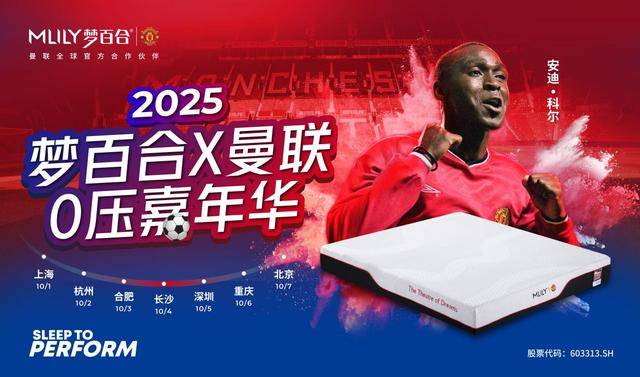 梦百合X曼联新赛季IP活动启幕,国庆期间将举办多个亮点活动